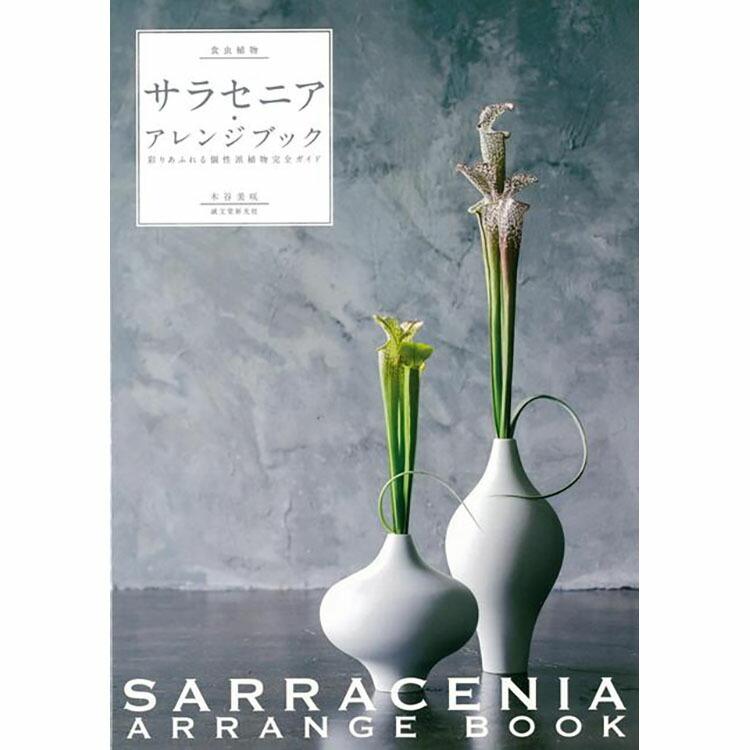 本 書籍 誠文堂新光社 食虫植物サラセニア アレンジブック 木谷 美咲 アレンジメント 切り葉 鉢植え 八木書店 メール便 Z エランドショップ 通販 Yahoo ショッピング