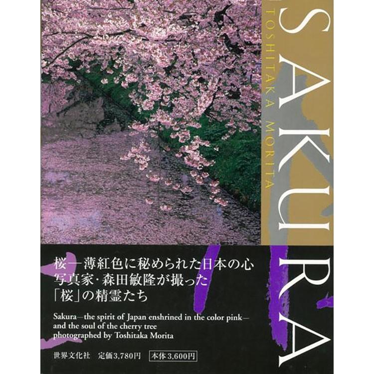 本 書籍 世界文化社 ｓａｋｕｒａ 森田 敏隆 桜 写真集 美しい 撮影 風景 八木書店 春 Z エランドショップ 通販 Yahoo ショッピング