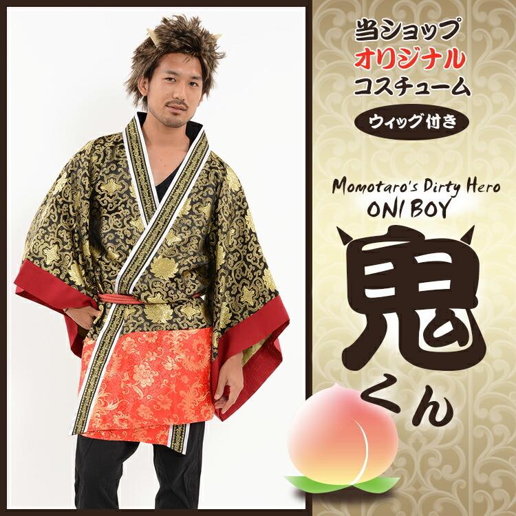 節分 コスプレ 衣装 メンズ 鬼くん 衣装 コスチューム 男性 ツノ付きウィッグ セット 鬼 鬼ちゃん 赤鬼 青鬼 三太郎 桃太郎 浦島太郎 金太郎 Z エランドショップ 通販 Yahoo ショッピング