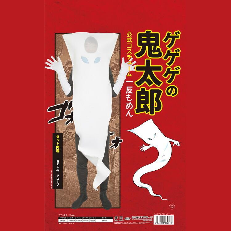 節分 コスプレ ゲゲゲの鬼太郎公式 一反もめん着ぐるみ キャラクター ハロウィーン おもしろ 面白い 目立つ 男性 メンズ 大人 男用 肝試し Grp Z エランドショップ 通販 Yahoo ショッピング