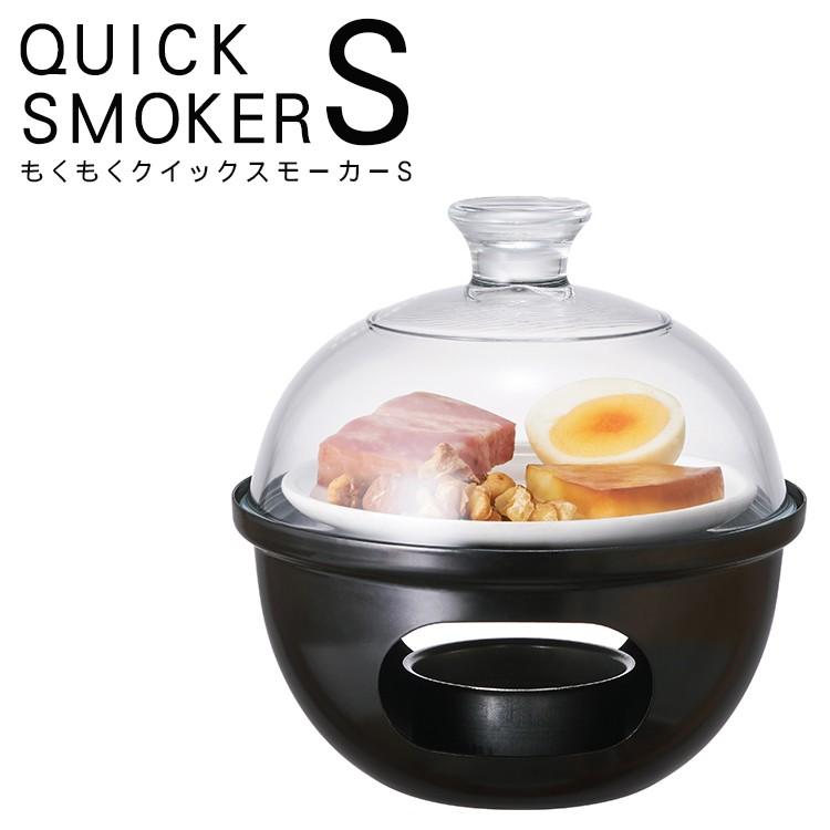 燻製器 卓上 もくもくクイックスモーカーs 燻製 調理 キッチン 食卓 チップ 固形燃料 アウトドア チーズ 卵 ナッツ ベーコン ドウシシャ Z エランドショップ 通販 Yahoo ショッピング
