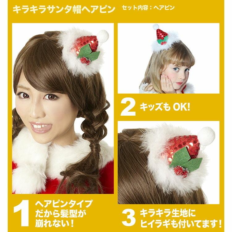 クリスマス コスプレ ヘアピン Xm キラキラサンタ帽ヘアピン サンタコス パーティー 小物 コスチューム 衣装 仮装 店舗 宴会 イベント 販促 サンタクロース Z214 エランドショップ 通販 Yahoo ショッピング