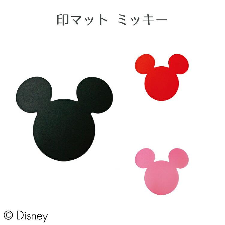 シャチハタ 印鑑マット 印マット ミッキー ブラック レッド ピンク Imd M1 H Imd M2 H Cpd M3 H 印鑑ケース ハンコケース キャラクター ディズニー Z エランドショップ 通販 Yahoo ショッピング