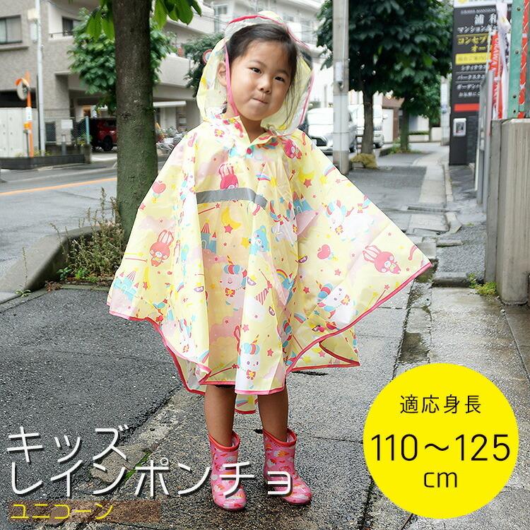 キッズ レインポンチョ ユニコーン Rapo1 雨合羽 レイングッズ 雨具 梅雨 反射板付き 撥水 はっ水 通学 子供 女の子 女児 園児 幼稚園 保育園 小学生 小学校 Z243 エランドショップ 通販 Yahoo ショッピング