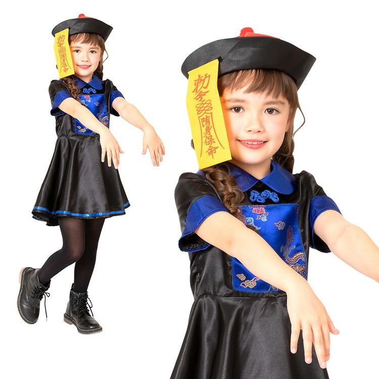 コスプレ ハロウィン Hw キョンシーガール キッズ 100cm 1cm 140cm 霊幻道士 幽幻道士 中国 ゾンビ チャンスー 妖怪 衣装 仮装 かわいい 可愛い ハロウィーン Z エランドショップ 通販 Yahoo ショッピング