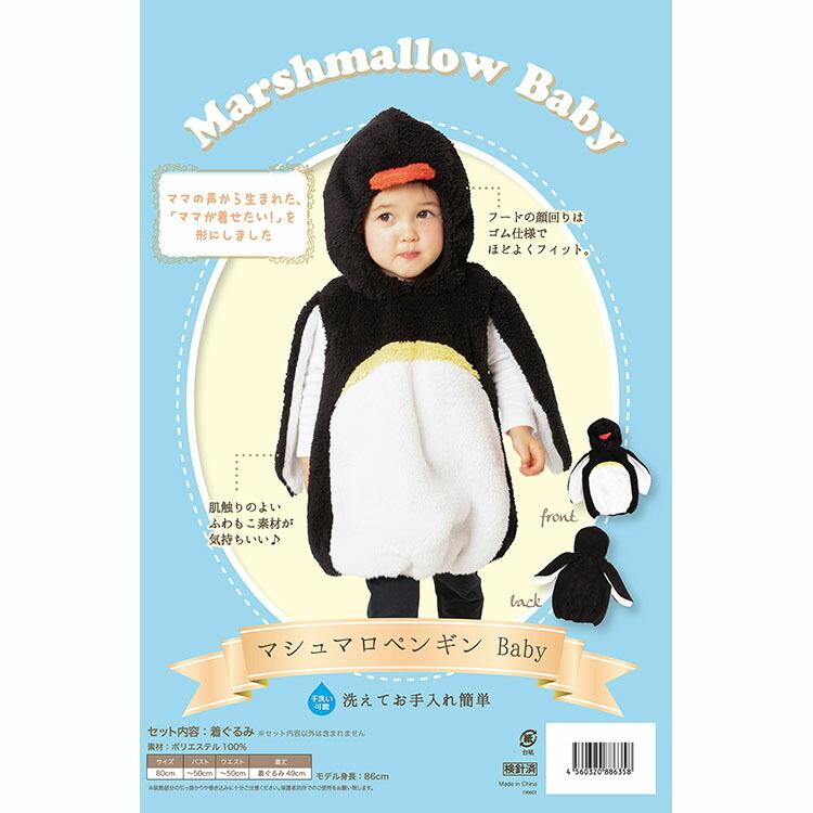 コスプレ ハロウィン Hw マシュマロペンギン ベビー ぺんぎん ペンギン 衣装 仮装 着ぐるみ きぐるみ アニマル かわいい 可愛い ハロウィーン パーティー Z エランドショップ 通販 Yahoo ショッピング