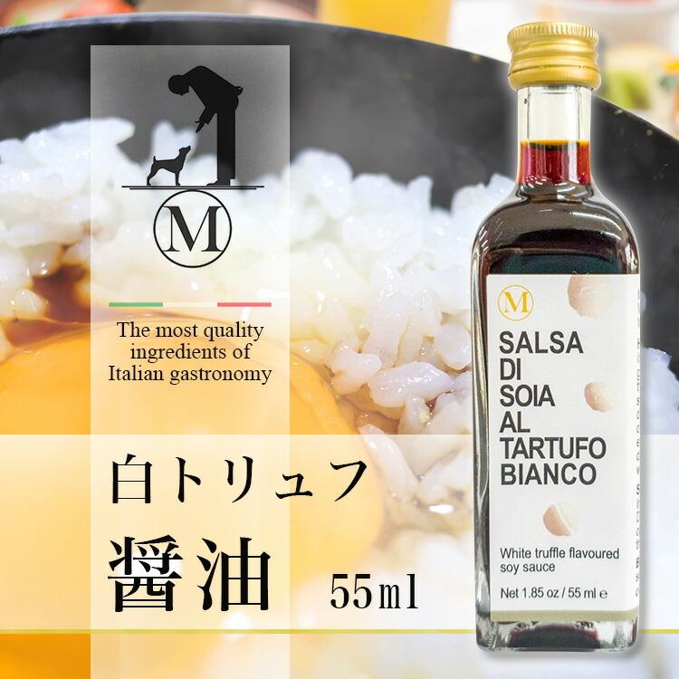 醤油 トリュフ イタリア産 白トリュフ醤油 55ml 醤油 ギフト 卵かけご飯 しょうゆ イタリアン 和食 調味料 豪華 高級 プチ贅沢 プレゼント イタリア Z279 エランドショップ 通販 Yahoo ショッピング