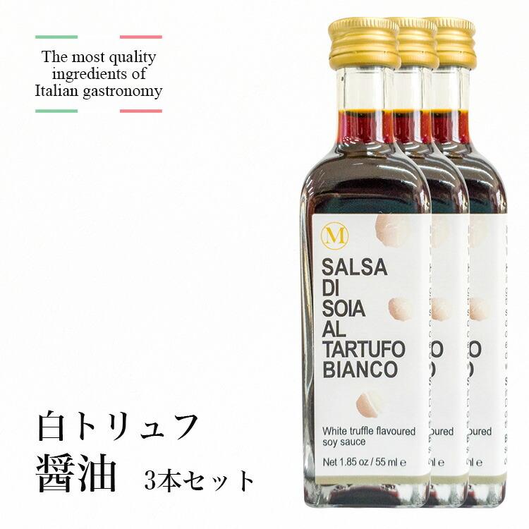 醤油 トリュフ イタリア産 白トリュフ醤油 55ml 3本セット 醤油 ギフト 卵かけご飯 しょうゆ イタリアン 和食 調味料 豪華 高級 プチ贅沢 プレゼント Z エランドショップ 通販 Yahoo ショッピング