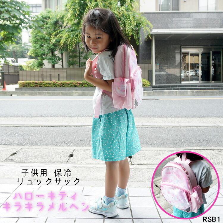 リュックサック ハローキティ 子供用保冷リュックサック キティ キラキラメルヘン Rsb1 リュック バックパック ランチ 弁当 水筒 子供 子供用 Z エランドショップ 通販 Yahoo ショッピング