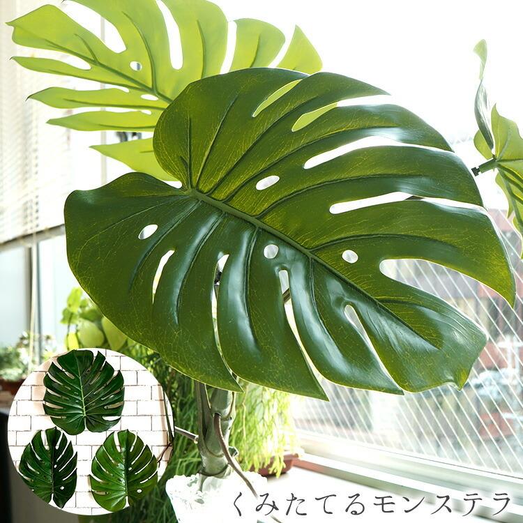 フェイクグリーン おしゃれ くみたてるモンステラ インテリア 観葉植物 デコレーション 模様替え 癒し プレゼント ギフト 引越し 一人暮らし いなざうるす屋 Z エランドショップ 通販 Yahoo ショッピング