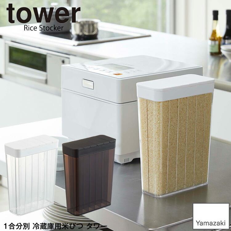 tower ホワイト12月中旬入荷 1合分別 冷蔵庫用米びつ タワー 山崎実業 1合分別 冷蔵庫用米びつ ホワイト/ブラック 3760/3761 米びつ お米 米櫃 :z30273:エランドショップ - 通販 - Yahoo!ショッピング tower ホワイト12月中旬入荷 1合分別 冷蔵庫用米びつ タワー 山崎実業 1合分別 冷蔵庫用米びつ ホワイト/ブラック 3760/3761 米びつ お米 米櫃 :z30273:エランドショップ - 通販 - Yahoo!ショッピング