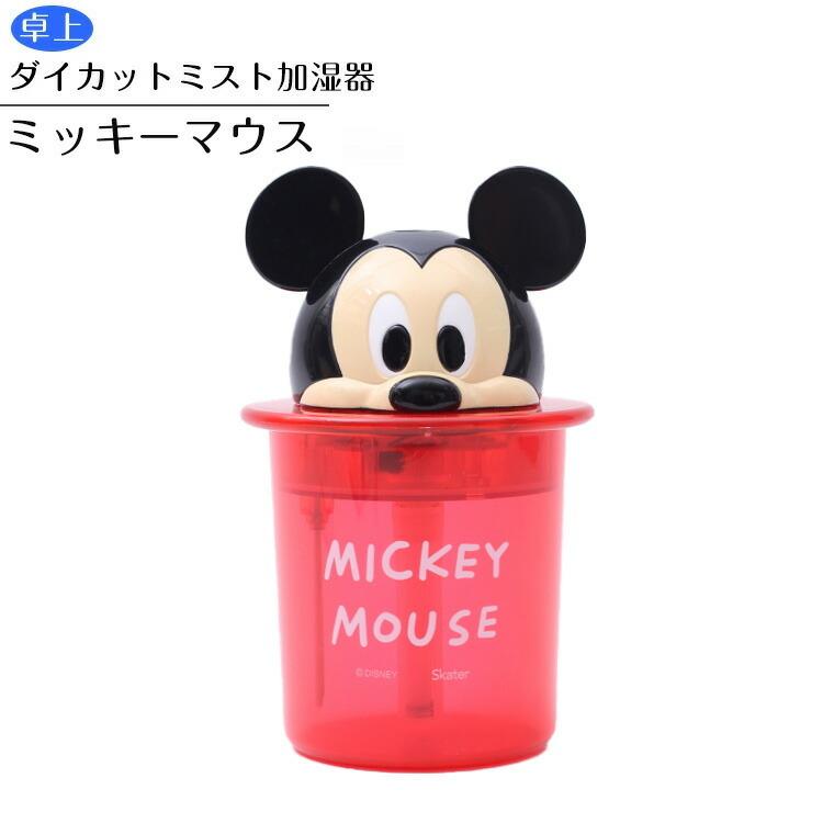 加湿器 卓上 Usb 卓上ダイカットミスト加湿器 ミッキーマウス Tst1d 小型 超音波式 手軽 加湿 簡単 コンパクト 持ち運び オフィス 寝室 かわいい 可愛い Z316 エランドショップ 通販 Yahoo ショッピング