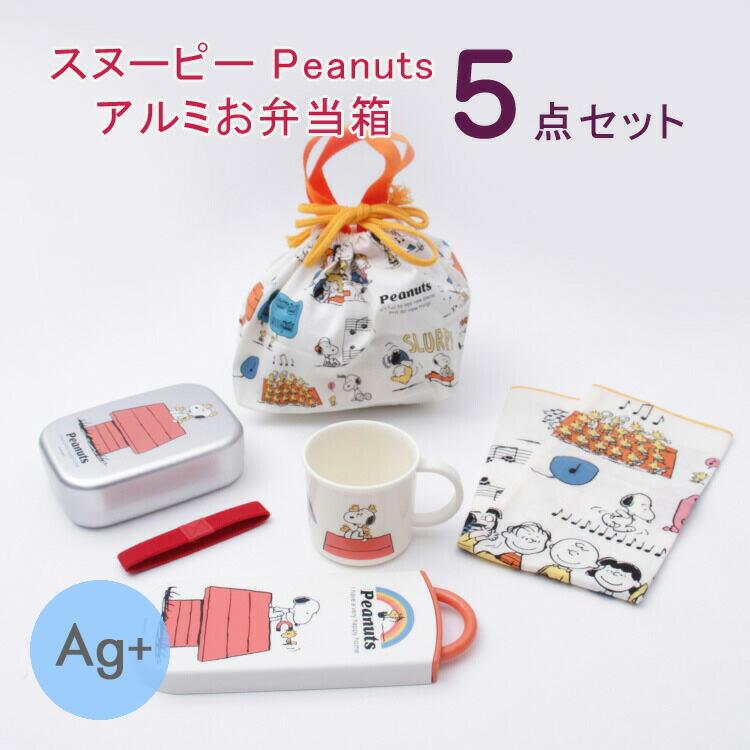 弁当箱 スヌーピー 5点セット スヌーピー Peanuts アルミお弁当箱 5点セット Alb5nv Tacc2ag Ke4aag Kb7 Kb4 お 弁当グッズ ランチセット ピーナッツ Z エランドショップ 通販 Yahoo ショッピング