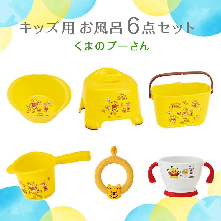 キッズ用 お風呂グッズ 6点セット くまのプーさん プー 子供 子供用 お風呂 ネット限定 グッズ セット 歯固め 腰掛 イス 洗面器 片手おけ 湯おけ キャラクター