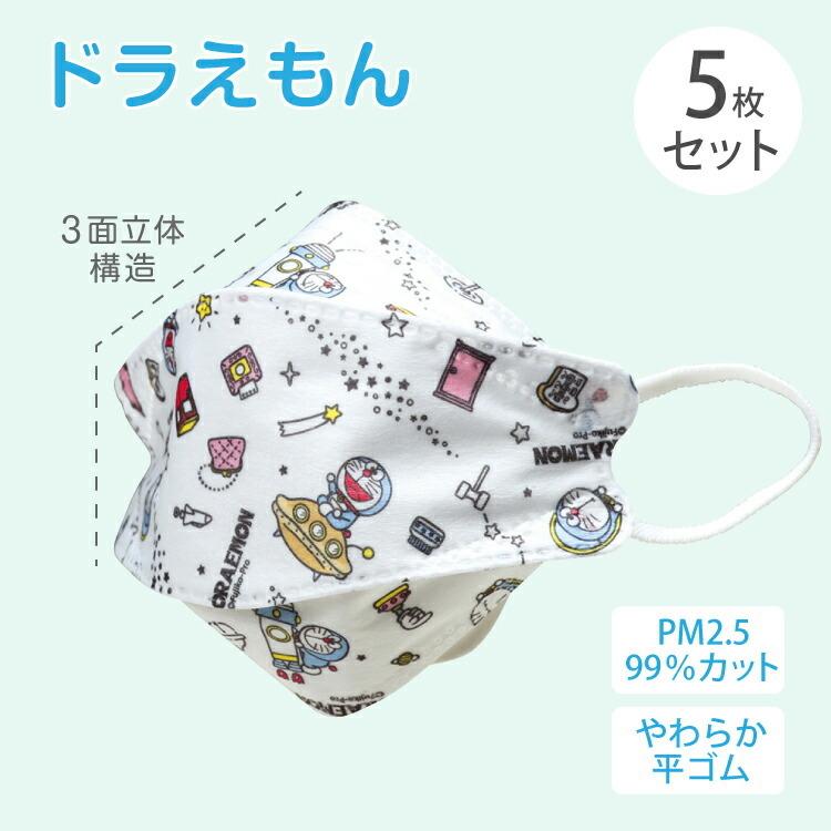 子供用 高機能 立体不織布マスク ドラえもん 5枚入 不織布マスク ドラえもん宇宙さんぽ Msksh3 三層構造 マスク 子供 キッズ 風邪 対策 予防 Z エランドショップ 通販 Yahoo ショッピング