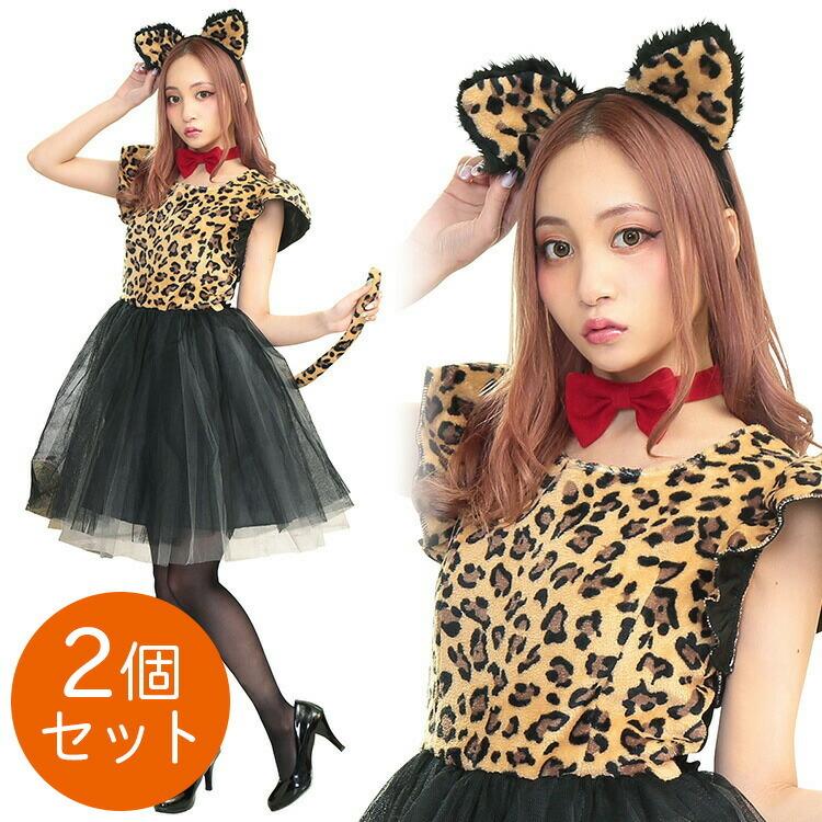 2個セット ハロウィン コスプレ アニマル レディース 豹柄 ヒョウ柄 プティレオパード 2個セット 猫 ネコ キャット キャットウーマン コスチューム :z35070:エランドショップ - 通販 - Yahoo!ショッピング 2個セット ハロウィン コスプレ アニマル レディース 豹柄 ヒョウ柄 プティレオパード 2個セット 猫 ネコ キャット キャットウーマン コスチューム :z35070:エランドショップ - 通販 - Yahoo!ショッピング