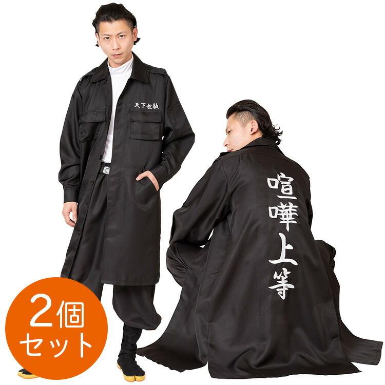 2個セット ハロウィン コスプレ メンズ ヤンキー 不良 ツッパリ 特攻服ジャケット 喧嘩上等 黒 Mens 2個セット 今日から俺は 衣装 忘年会 ハロウィン Z エランドショップ 通販 Yahoo ショッピング
