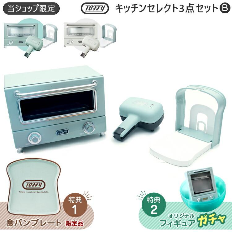 限定おまけ2点付き Toffy 3点セレクト B 遠赤ヒーターオーブントースター K Ts3 ハーフホットサンドメーカー K Hs3 食パンスライサー K Ku8 Z エランドショップ 通販 Yahoo ショッピング