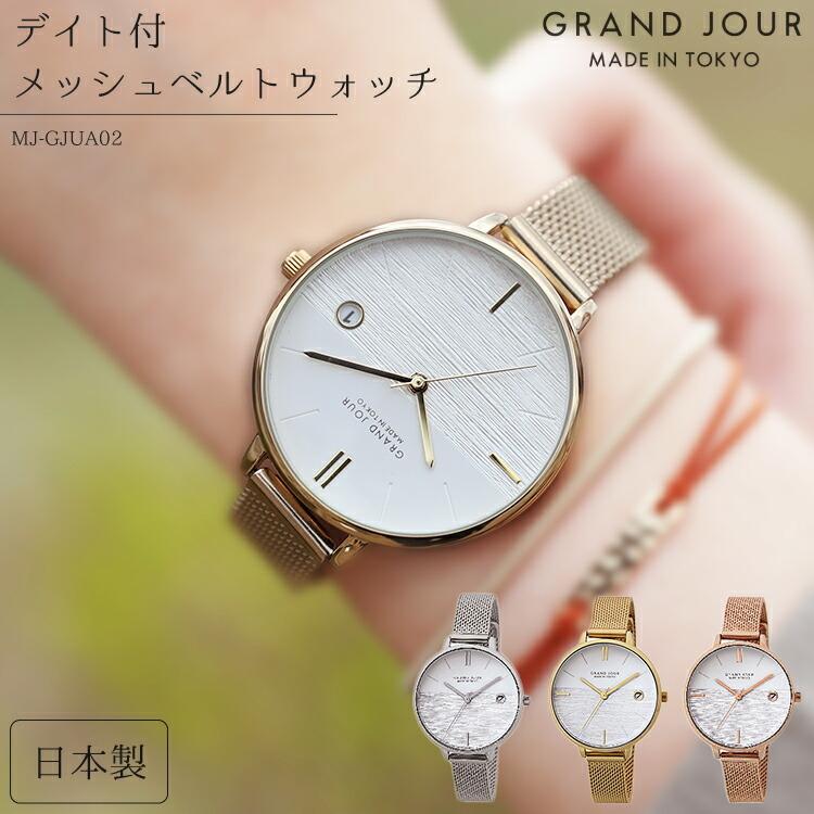 腕時計 レディース 日本製 デイト付メッシュベルトウォッチ シルバー ゴールド ピンクゴールド Mj Gjua02 国産 東京製 Made In Tokyo 時計 おしゃれ Z エランドショップ 通販 Yahoo ショッピング