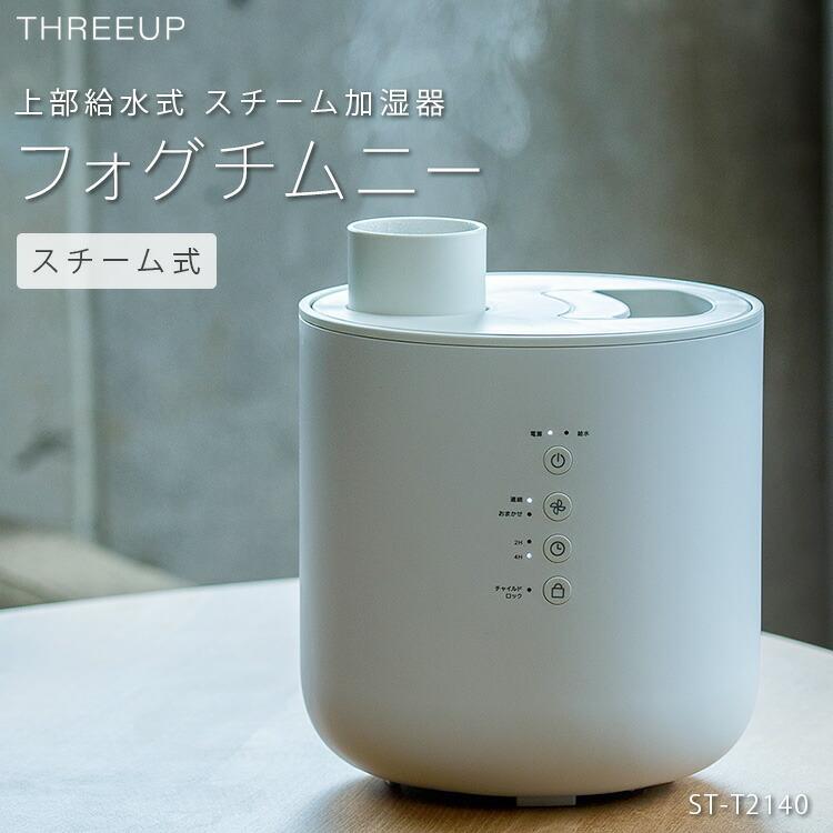 加湿器 スチーム式 2 5l フォグチムニー おしゃれ 上部給水式 スチーム加湿器 ホワイト St T2140wh 加湿機 部屋 加湿 オシャレ お洒落 ウィルス Z エランドショップ 通販 Yahoo ショッピング