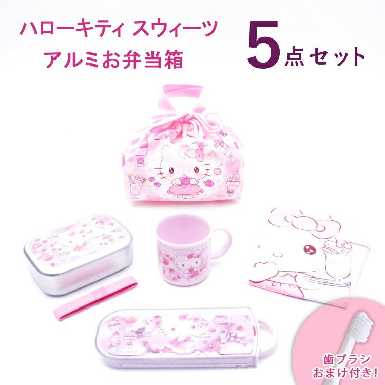 弁当箱 ハローキティ 5点セット おまけ付き ハローキティ スウィーツ アルミお弁当箱5点セット ALB5NV/KE4AAG/TACC2AG/KB7/KB4 お弁当グッズ :z36500:エランドショップ - 通販 - Yahoo!ショッピング 弁当箱 ハローキティ 5点セット おまけ付き ハローキティ スウィーツ アルミお弁当箱5点セット ALB5NV/KE4AAG/TACC2AG/KB7/KB4 お弁当グッズ :z36500:エランドショップ - 通販 - Yahoo!ショッピング