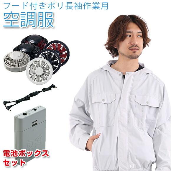 誠実】 空調服 フード付きポリ長袖作業用空調服 シルバー 電池ボックス