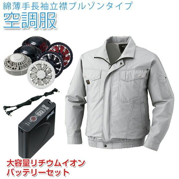 爆安セール 空調服 フルセット 綿薄手長袖立襟ブルゾンタイプ 1400g22 シルバー リチウムイオンバッテリーセット L Xl今期完売16 旧型番 Bm500tb ギフト クリスマス 楽天市場 Skylanceronline Com