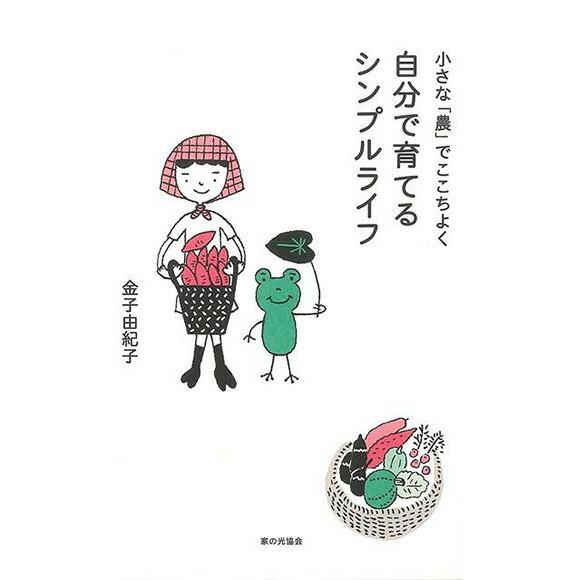 完売 本 園芸 小さな農でここちよく自分で育てるシンプルライフ エッセイ エピソード 暮らし方 農業 体験 Z9023 エランドショップ 通販 Yahoo ショッピング