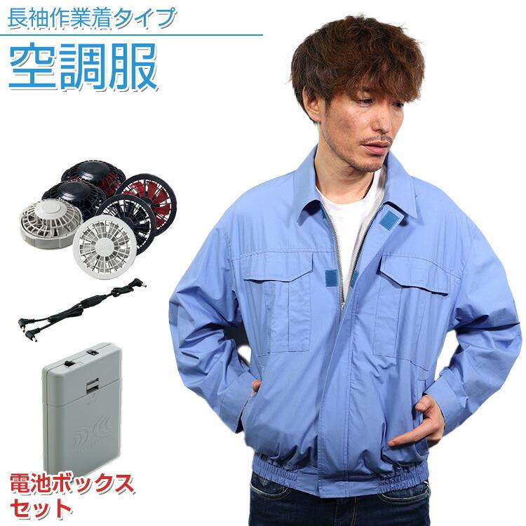 空調服 作業着 作業服 綿100% 長袖作業着タイプ 電池ボックスセット