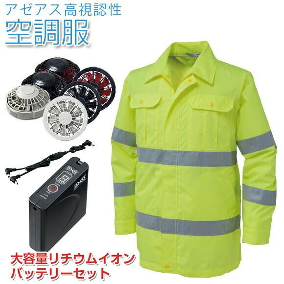 数量限定 空調服 作業着 作業服 アゼアス高視認性空調服 リチウムイオンバッテリーセット 蛍光イエロー 0190g22 作業着 屋外作業 旧型番 Bp500az 空調ウェア 驚きの値段 Www Thedailyspud Com