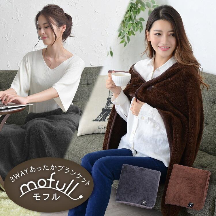 ヒーター付き ブランケット 大判 北欧 電気毛布 モフル Mofull 電気ブランケット 洗える トラベル 旅行 電気ひざ掛け ひざ掛け かわいい ポンチョ 腰巻き S7777 生活雑貨 通販 ランデルストア 通販 Yahoo ショッピング
