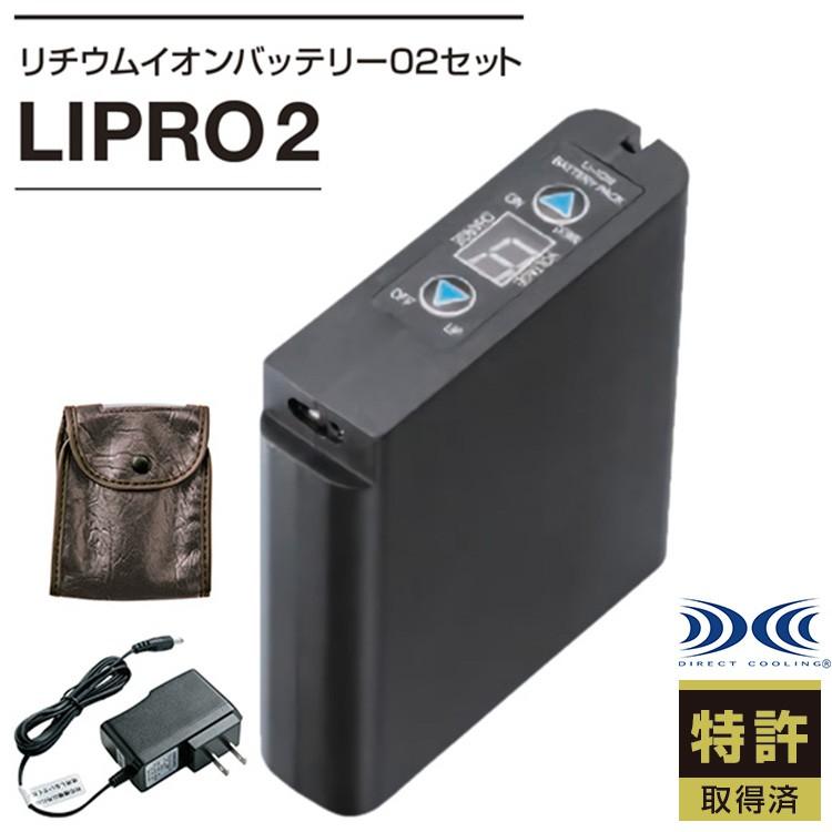 空調服 バッテリー セット 純正品 Lipro2 リチウムイオンバッテリー02セット 本体 Libt2 バッテリーケース Liulcase Ac充電アダプター Liac 熱中症対策 S67 生活雑貨 通販 ランデルストア 通販 Yahoo ショッピング