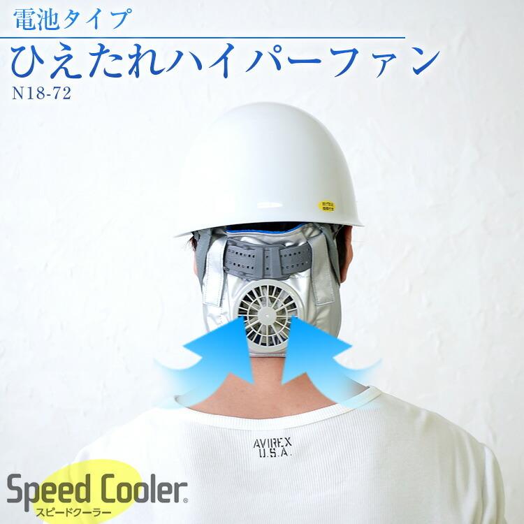 ヘルメット 送風 昭和商会 ひえたれハイパーファン電池タイプ Speed Cooler N18 72 夏 暑さ 対策 ひんやりグッズ 冷却 熱中症対策 首 後頭部 冷やす S86 生活雑貨 通販 ランデルストア 通販 Yahoo ショッピング