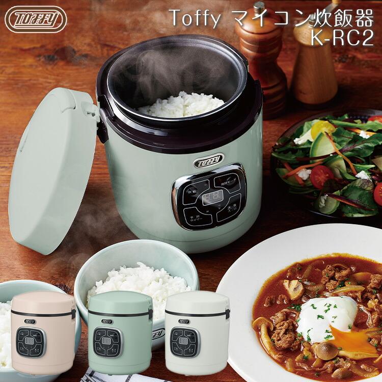 Toffy マイコン炊飯器 ラドンナ K Rc2 炊飯器 1合炊き 保温 簡単 一人用炊飯器 時短 ご飯 炊きたて 高速炊飯器 1合用炊飯器 新生活 レトロカラー 就職お祝い S42 生活雑貨 通販 ランデルストア 通販 Yahoo ショッピング