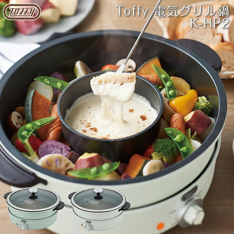Toffy 電気グリル鍋 電気なべ ペールアクア ストアー アッシュホワイト K Hp2 Aw K Hp2 Pa