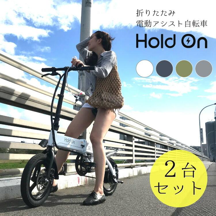 2台セット 電動自転車 折りたたみ 4色 Hold On Q1j 電動アシスト自転車 2台セット 全国 オシャレ お洒落 軽い 軽量 長距離 折り畳み 折りたたみ式 S9096 生活雑貨 通販 ランデルストア 通販 Yahoo ショッピング