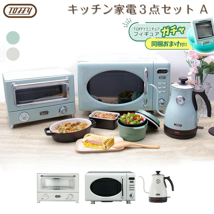 Toffy おすすめセット キッチン家電3点セットa 特典付き 電子レンジ オーブントースター 温度計付きケトル 一人暮らし トフィー ラドンナ S9270 生活雑貨 通販 ランデルストア 通販 Yahoo ショッピング