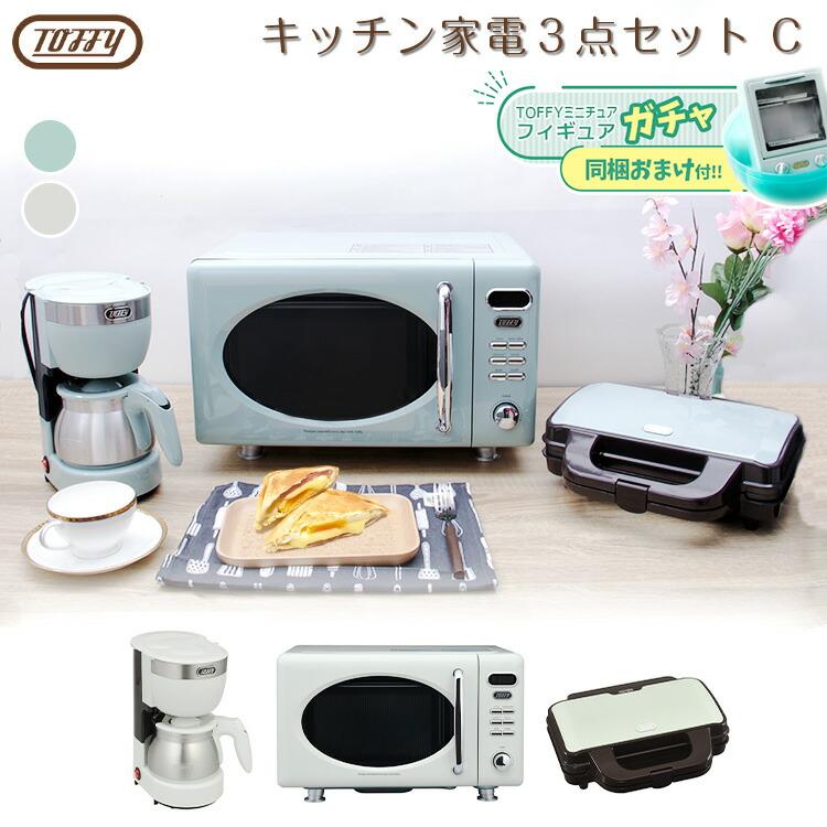 楽天 ペールアクア6月中旬 アッシュホワイト5月中旬入荷 Toffy 新生活セット Toffy 新生活 応援 キッチン家電3点セットc 特典付き 電子レンジ ホットサンドメーカー 工場直送 Terrarioskarungen Cl