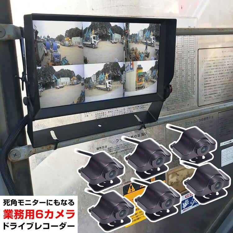 格安即決 ドライブレコーダー 業務用 死角モニターにもなる業務用6カメラドライブレコーダー Slt6cdvr 48v対応 7p Microsd 大型モニター 大型画面 大型車 トラック 人気ショップが最安値挑戦 Atempletonphoto Com