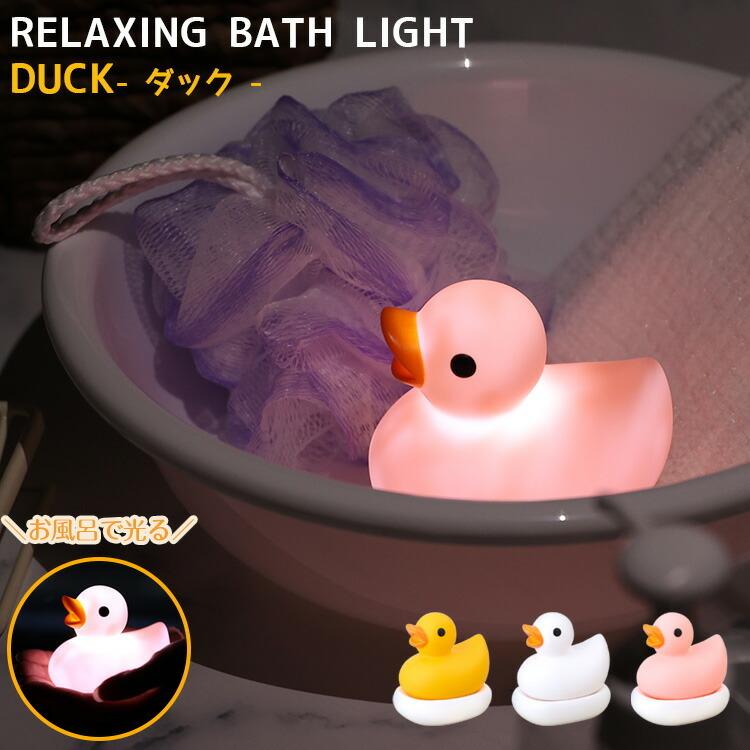 お風呂 バス用品 リラクシングバスライト ダック Relaxing Bath Light Duck イエロー ホワイト ピンク Bac バスライト お風呂用品 S9412 生活雑貨 通販 ランデルストア 通販 Yahoo ショッピング