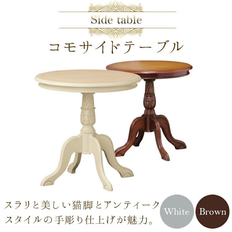 2021春夏新作】 《新品 送料無料》コモ テーブル ブラウン ホワイト