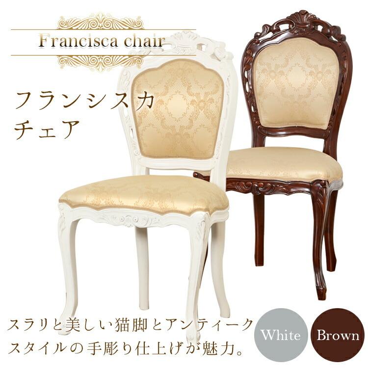 家具 クロシオ フランシスカ チェアー肘なし ブラウン90021/ホワイト92174 メーカー直送品 インテリア 英国 アンティーク :T1887:生活雑貨 通販 ランデルストア - 通販 - Yahoo!ショッピング 家具 クロシオ フランシスカ チェアー肘なし ブラウン90021/ホワイト92174 メーカー直送品 インテリア 英国 アンティーク :T1887:生活雑貨 通販 ランデルストア - 通販 - Yahoo!ショッピング