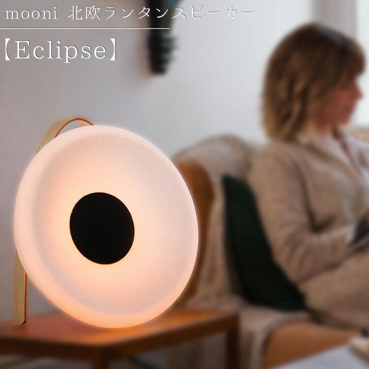 スピーカー bluetooth mooni 北欧ランタンスピーカー Eclipse 充電プレートセット メーカー直送品 ワイヤレス 充電 北欧風  おしゃれ :t27063:生活雑貨 通販 ランデルストア - 通販 - Yahoo!ショッピング