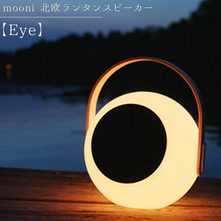 Mooni 北欧ランタンスピーカー Eye 充電プレートセット ワイヤレス 充電 北欧風 おしゃれ スピーカー Bluetooth T 生活雑貨 通販 ランデルストア 通販 Yahoo ショッピング