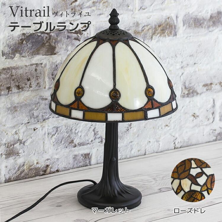 テーブルランプ おしゃれ ヴィトライユ テーブルランプ メーカー直送品 レトロ アンティーク 西洋風 リビング ダイニング 寝室 玄関 T 生活雑貨 通販 ランデルストア 通販 Yahoo ショッピング