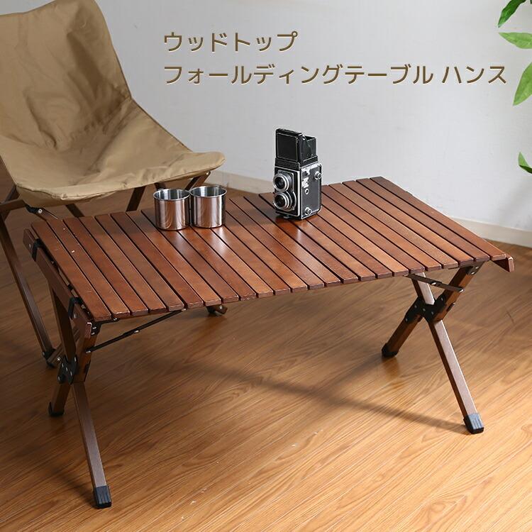 アウトドア テーブル ウッドトップ フォールディングテーブル ハンス 持ち運び 簡単 組立やすい 蛇腹式 木目 折り畳み キャンプ ｂｂｑ 不二貿易 T 生活雑貨 通販 ランデルストア 通販 Yahoo ショッピング