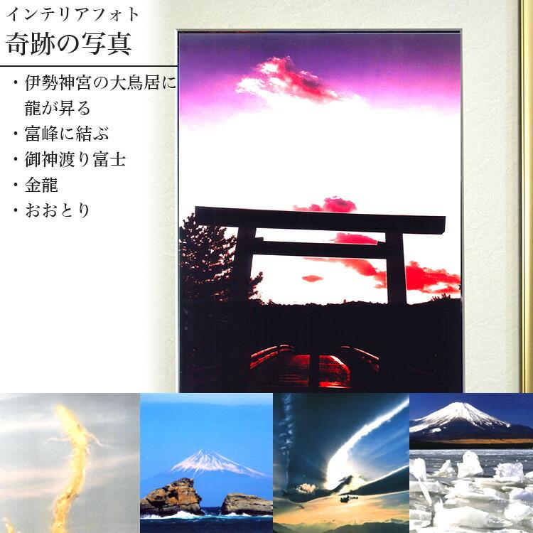 インテリアフォト 開運 奇跡の写真 インテリアフォト 伊勢神宮の大鳥居に龍が昇る 富峰に結ぶ 御神渡り富士 金龍 おおとり メーカー直送品 T 生活雑貨 通販 ランデルストア 通販 Yahoo ショッピング