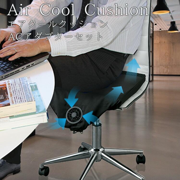 空調ざぶとん エアクールクッション Acアダプタセット Acc140 ひんやりグッズ 猛暑対策 冷却 オフィス 自宅 送風 空調座布団 空調服 暑さ対策 熱中症 Z1264 生活雑貨 通販 ランデルストア 通販 Yahoo ショッピング