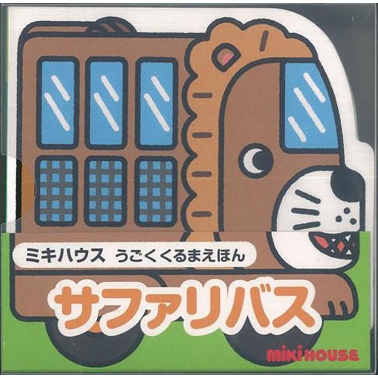 本 書籍 三起商行 サファリバス うごくくるまえほん 車 自動車 じどうしゃ 動物 児童書 子供向け こども向け 子ども向け 八木書店 Z 生活雑貨 通販 ランデルストア 通販 Yahoo ショッピング