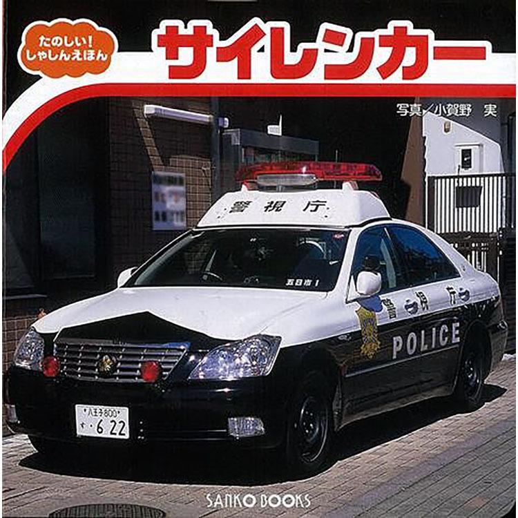 本 書籍 三興出版 サイレンカー たのしい しゃしんえほん c 編 パトカー ぱとかー おまわりさん 警察 けいさつ 車 児童書 八木書店 Z 生活雑貨 通販 ランデルストア 通販 Yahoo ショッピング